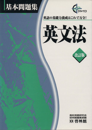 ジャイロ 基本問題集 英文法 改訂版