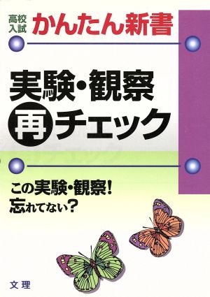 実験・観察再チェック 高校入試 かんたん新書