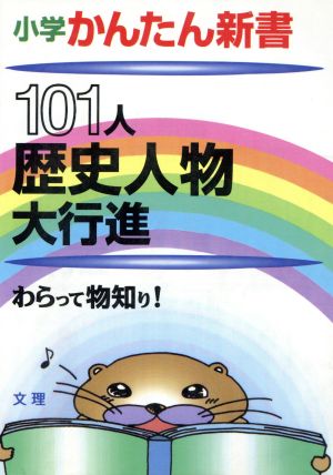 101人歴史人物大行進 小学かんたん新書