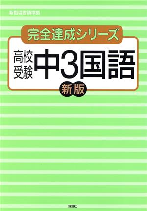 高校受験 中3国語 新指導要領準拠