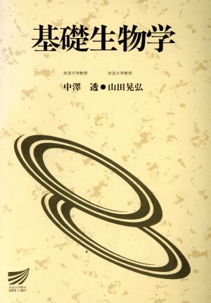 基礎生物学 放送大学教材