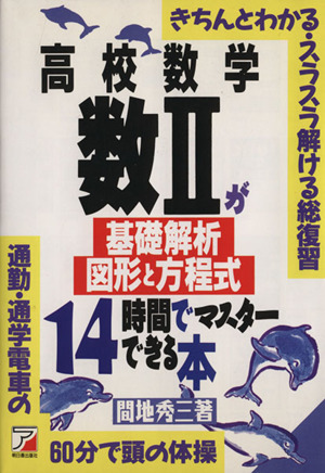 高校数学 数Ⅱ基礎解析・図形と方程式が14時間でマスターできる本