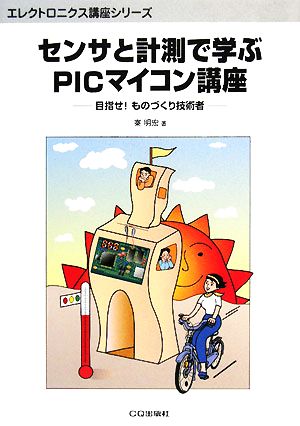 センサと計測で学ぶPICマイコン講座 目指せ！ものづくり技術者 エレクトロニクス講座シリーズ