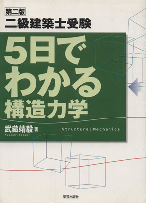 二級建築士受験5日でわかる構造力学 2版