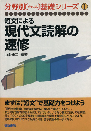 現代文読解の速修