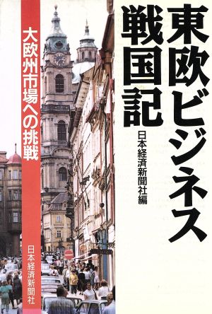 東欧ビジネス戦国記