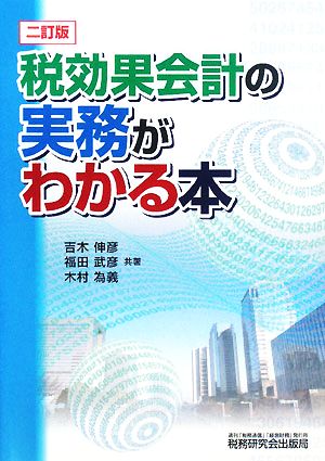 税効果会計の実務がわかる本