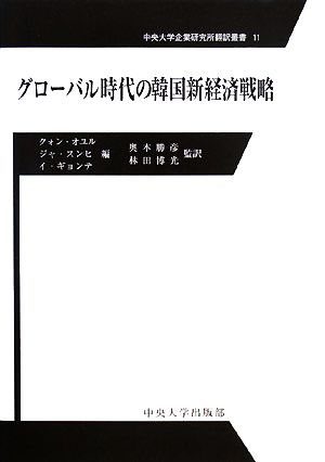 グローバル時代の韓国新経済戦略 中央大学企業研究所翻訳叢書