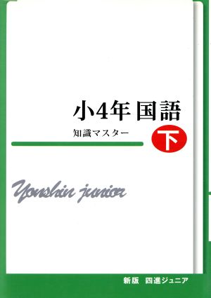 四進ジュニア 小4年国語 知識マスター 新版(下) 中学入試必勝シリーズ