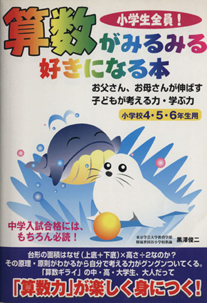 小学生全員！算数がみるみる好きになる本 小学4・5・6年生用