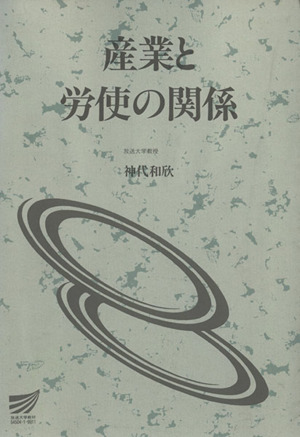 産業と労使の関係 放送大学教材