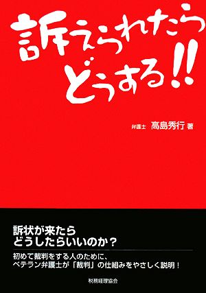 訴えられたらどうする!!