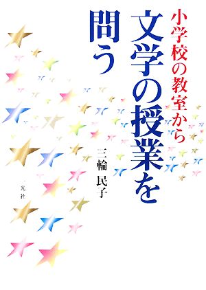 小学校の教室から文学の授業を問う