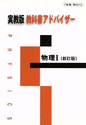 実教版012 教科書アドバイザー 物理Ⅰ 新訂版