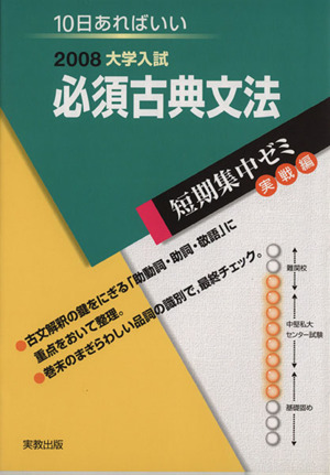 大学入試 必須古典文法(2008) 短期集中ゼミ 実戦編 10日あればいい