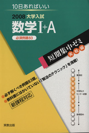 大学入試 数学Ⅰ+A 必須例題83(2008) 短期集中ゼミ 実戦編 10日あればいい