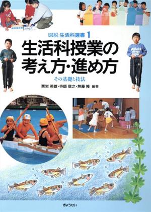 生活科授業の考え方・進め方