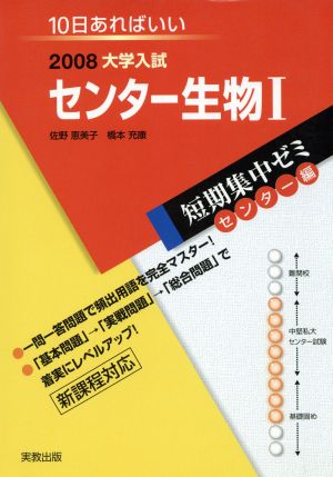 大学入試 センター生物Ⅰ(2008) 短期集中ゼミ センター編 10日あればいい