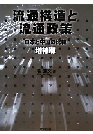 流通構造と流通政策 日本と中国の比較