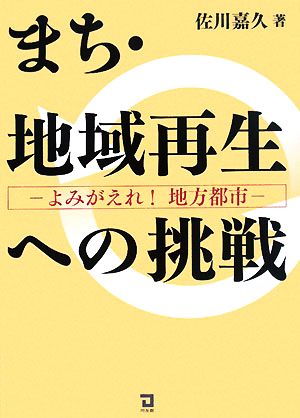 まち・地域再生への挑戦 よみがえれ！地方都市