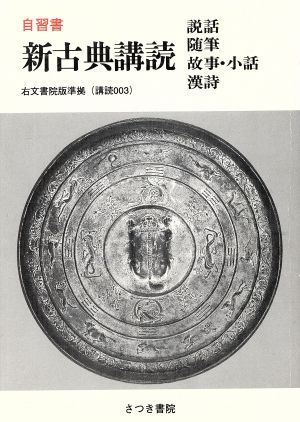 新古典講読 説話・随筆・故事・小話・漢詩 自習書 右文書院版準拠 講読003