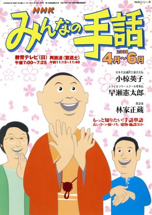 NHK みんなの手話 2008年 4月～ 6月 NHKシリーズ