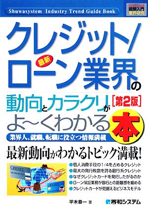 図解入門業界研究 最新 クレジット/ローン業界の動向とカラクリがよ～くわかる本 第2版 How-nual Industry Trend Guide Book