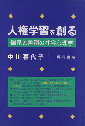 人権学習を創る 偏見と差別の社会心理学