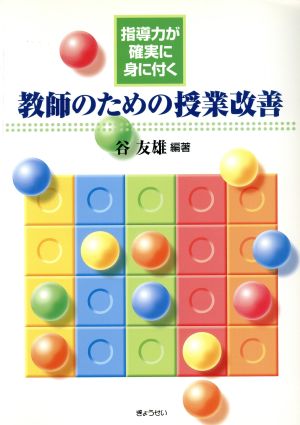 教師のための授業改善 指導力が確実に身に付く