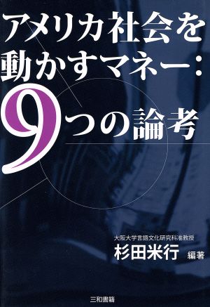 アメリカ社会を動かすマネー:9つの論考