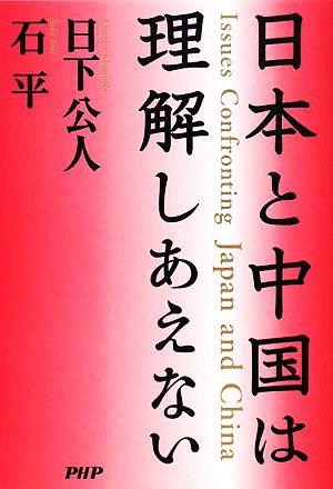 日本と中国は理解しあえない