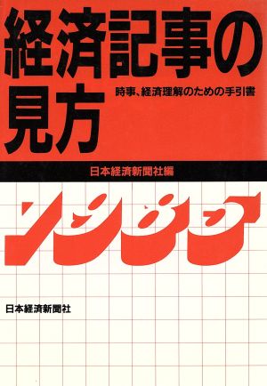 経済記事の見方 1985年版