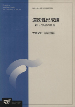 道徳性形成論 新しい価値の創造 放送大学大学院教材2003