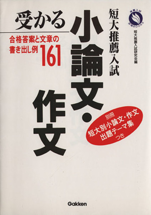 短大推薦入試 受かる小論文・作文