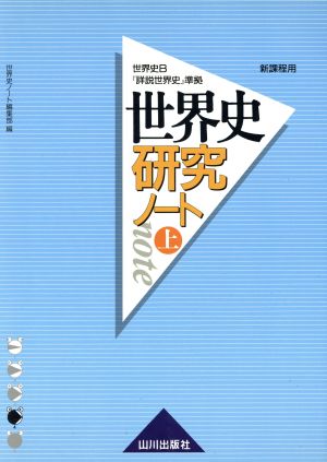 世界史研究ノート(上) 世界史B『詳説世界史』準拠