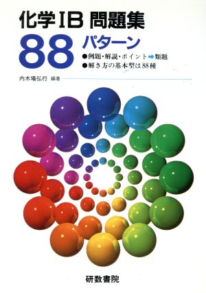 パターン問題集 化学ⅠB 88