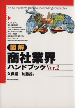 図解 商社業界ハンドブック 「図解業界ハンドブック」シリーズ