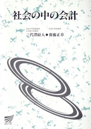 社会の中の会計 放送大学教材