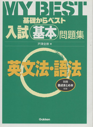 基礎からベスト 入試基本問題集 英文法・語法 MY BEST