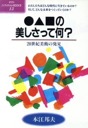 ●▲■の美しさって何？ 20世紀美術の発見 ポプラ・ノンフィクションBOOKS13