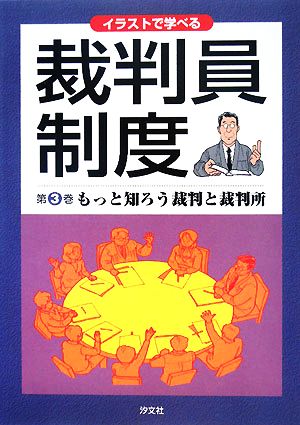 イラストで学べる裁判員制度(第3巻) もっと知ろう裁判と裁判所