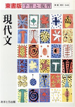 東書版自習書 548現代文