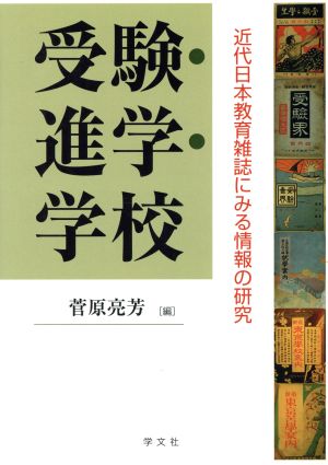 受験・進学・学校 近代日本教育雑誌にみる情報の研究