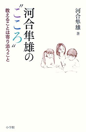 河合隼雄の“こころ