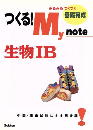 つくる！MyNote 生物1B