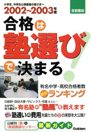 02～03合格は塾選びで決まる！首都圏版