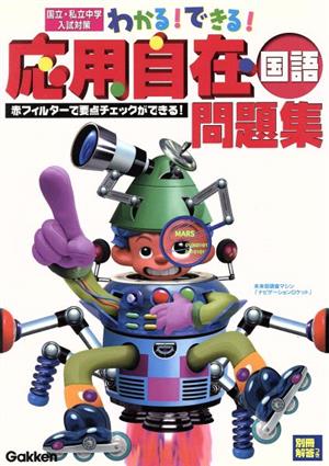 わかる！できる！応用自在 問題集(1) 国語