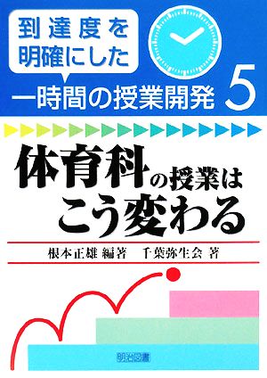 体育科の授業はこう変わる 到達度を明確にした一時間の授業開発5