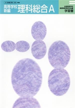 高等学校 新編 理科総合A 学習書