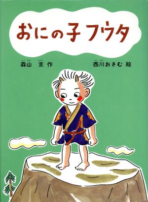 おにの子フウタ